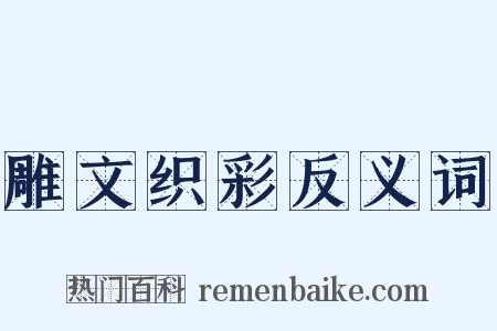 雕文织彩反义词是什么意思的图片